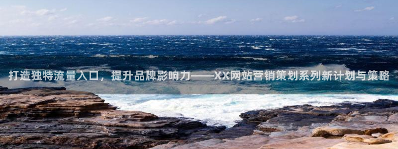 必赢国际437网页版：打造独特