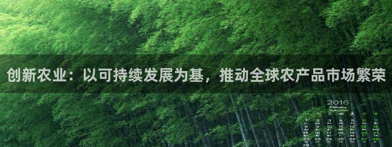 必赢3003am：创新农业：以