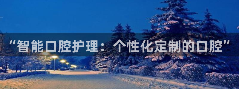 必赢下载安卓版下载：“智能口腔