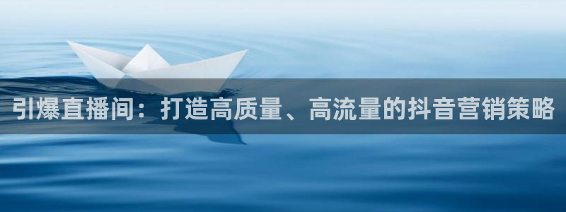 必赢国际437官网版：引爆直播